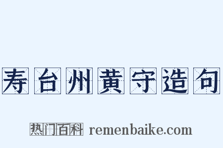 寿台州黄守造句是什么意思的图片